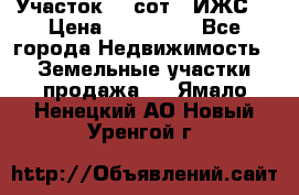 Участок 10 сот. (ИЖС) › Цена ­ 500 000 - Все города Недвижимость » Земельные участки продажа   . Ямало-Ненецкий АО,Новый Уренгой г.